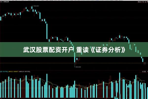武汉股票配资开户 重读《证券分析》