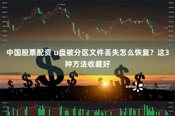 中国股票配资 u盘被分区文件丢失怎么恢复?这3种方法收藏好