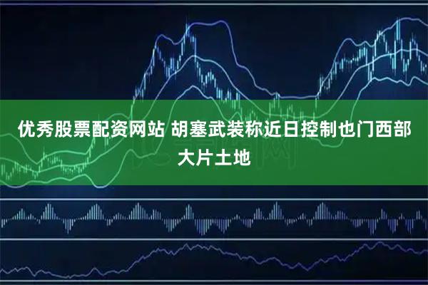 优秀股票配资网站 胡塞武装称近日控制也门西部大片土地